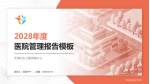 天津妇女儿童保健中心医院管理报告PPT模板_幻灯片封面预览图