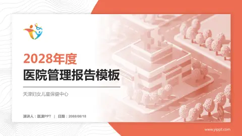 天津妇女儿童保健中心医院管理报告PPT模板