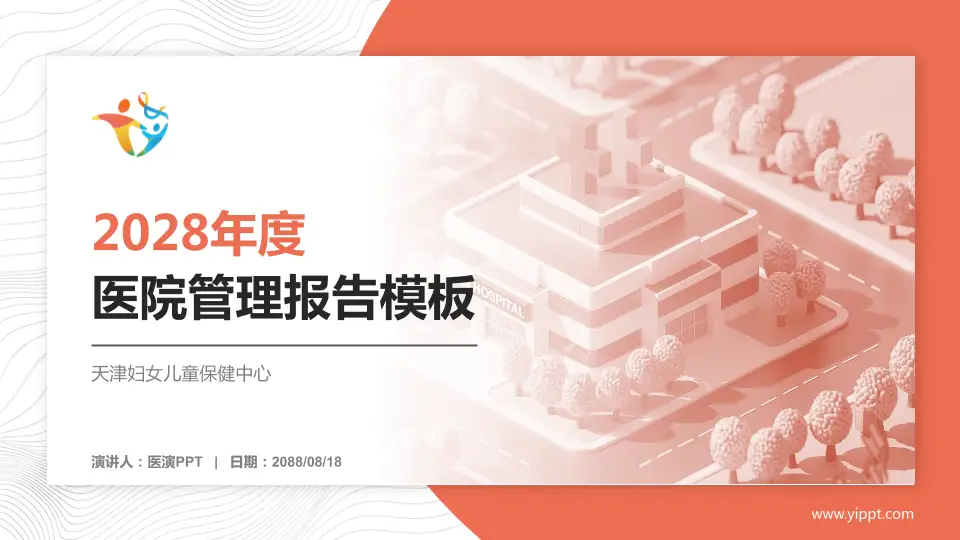 天津妇女儿童保健中心医院管理报告PPT模板16:9格式PPT封面效果预览图