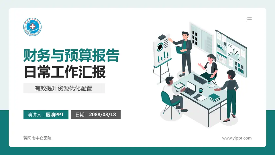 黄冈市中心医院财务与预算报告PPT模板16:9格式PPT封面效果预览图
