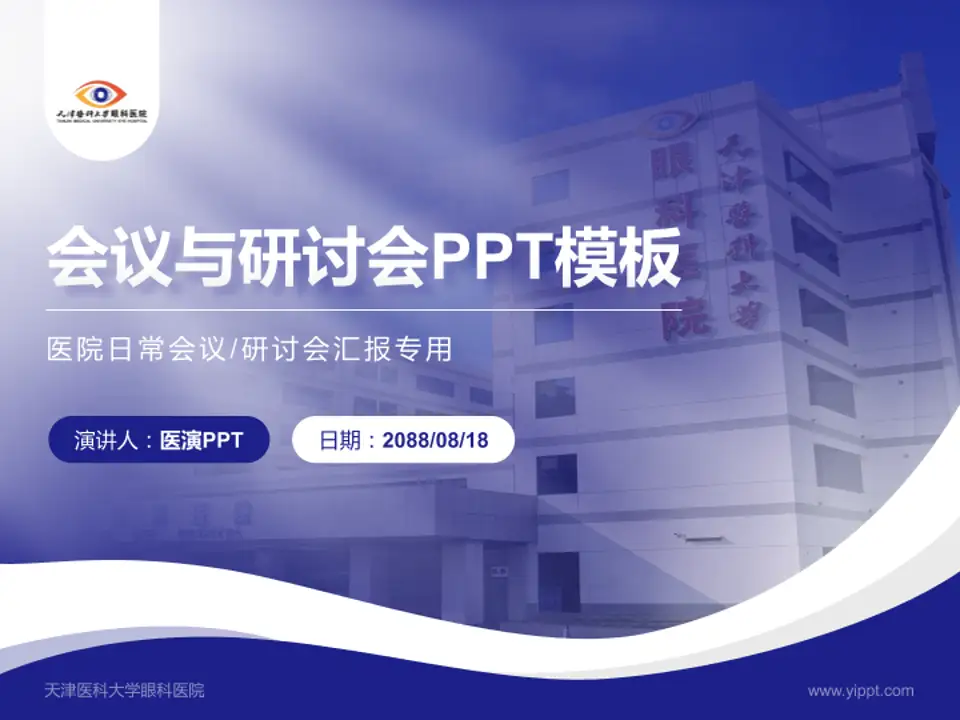 天津医科大学眼科医院会议与研讨会PPT模板4:3格式PPT封面效果预览图