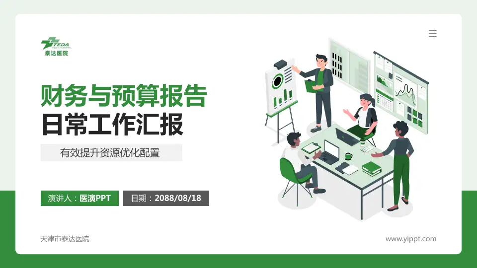 天津市泰达医院财务与预算报告PPT模板16:9格式PPT封面效果预览图