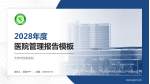 天津市西青医院医院管理报告PPT模板_幻灯片封面预览图