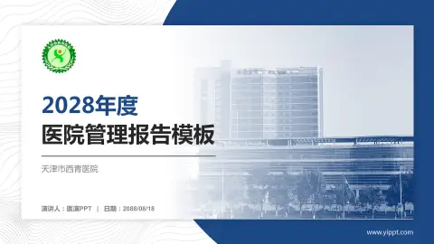 天津市西青医院医院管理报告PPT模板