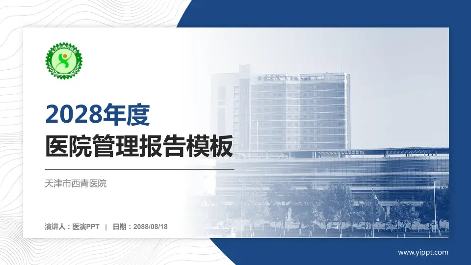 天津市西青医院医院管理报告PPT模板16:9格式PPT封面效果预览图