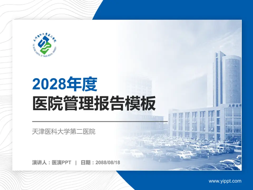 天津医科大学第二医院医院管理报告PPT模板4:3格式PPT封面效果预览图