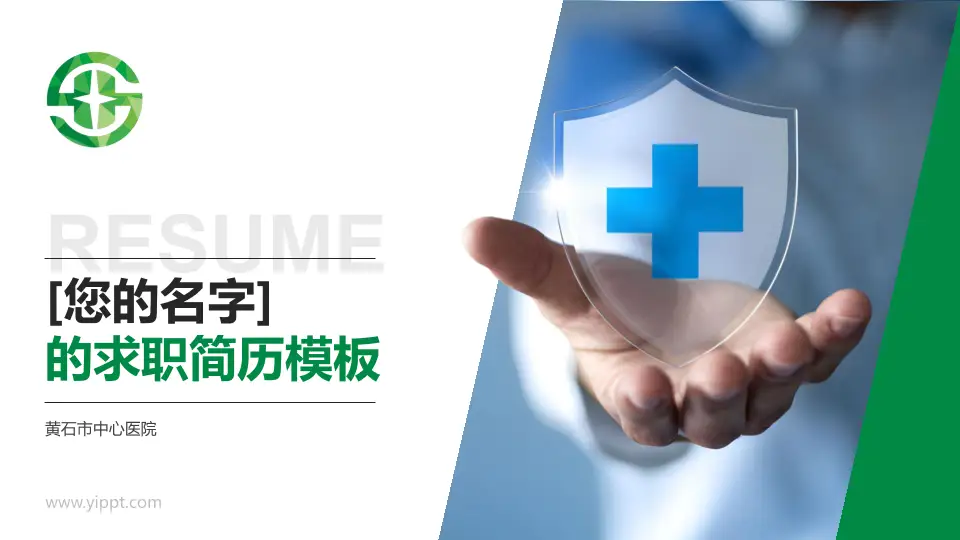 黄石市中心医院个人求职应聘简历PPT模板16:9格式PPT封面效果预览图