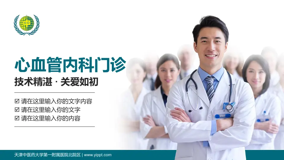 天津中医药大学第一附属医院北院区科室介绍与推广PPT模板16:9格式PPT封面效果预览图