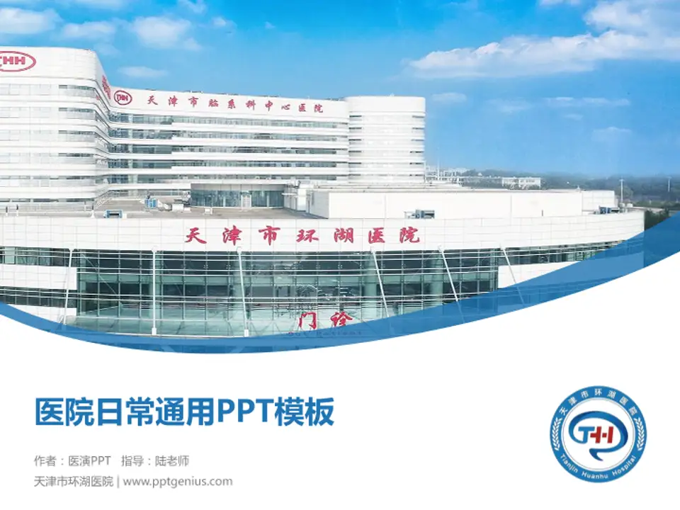 天津市环湖医院医院简介/日常通用PPT模板4:3格式PPT封面效果预览图