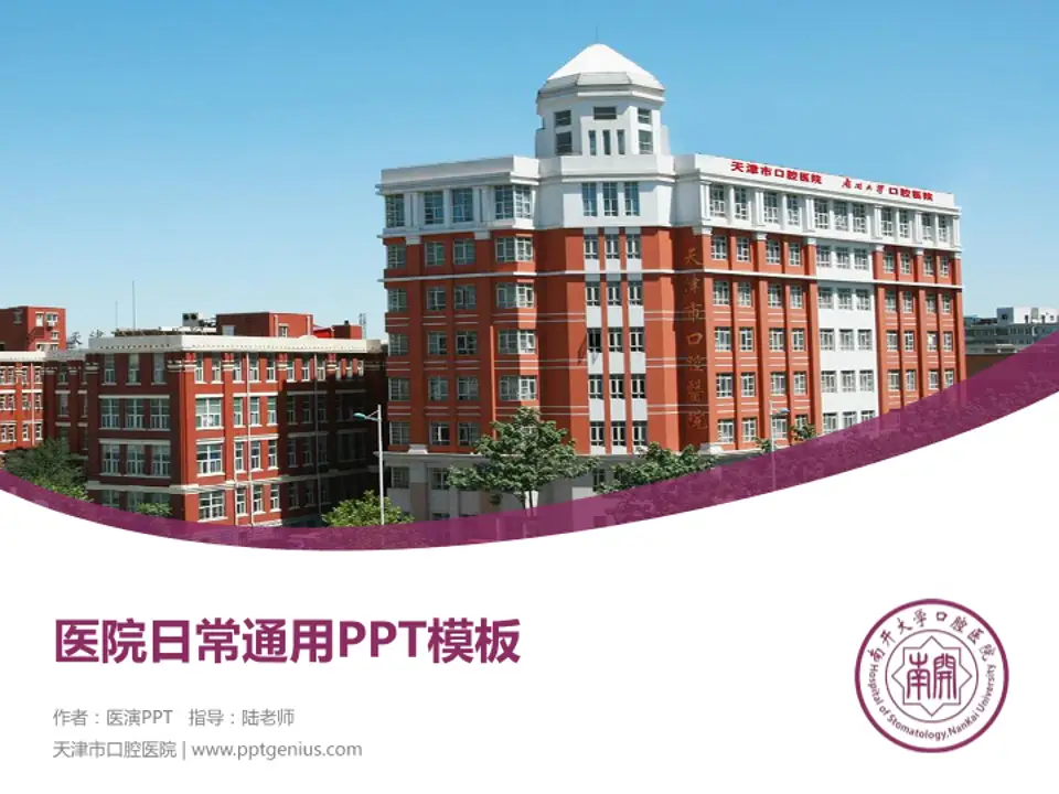 天津市口腔医院医院简介/日常通用PPT模板4:3格式PPT封面效果预览图