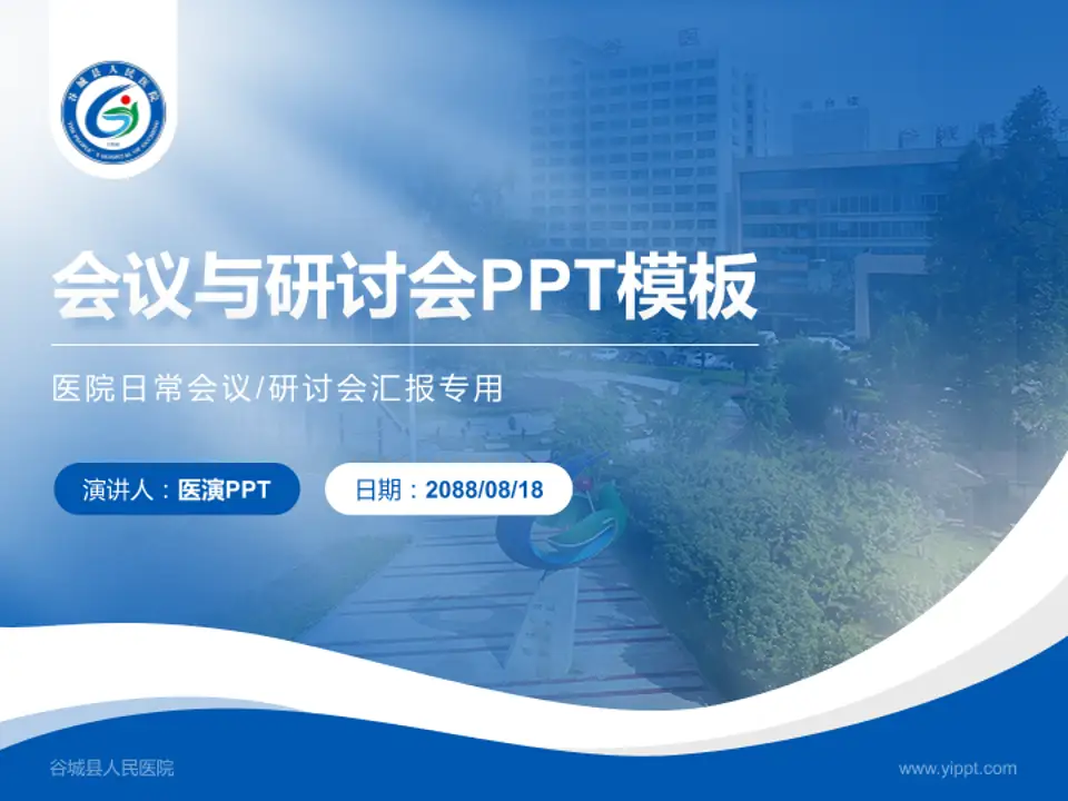 谷城县人民医院会议与研讨会PPT模板4:3格式PPT封面效果预览图