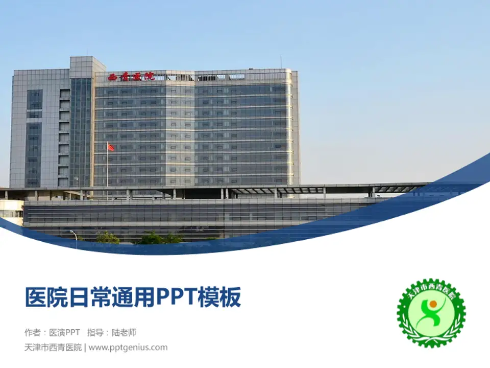 天津市西青医院医院简介/日常通用PPT模板4:3格式PPT封面效果预览图