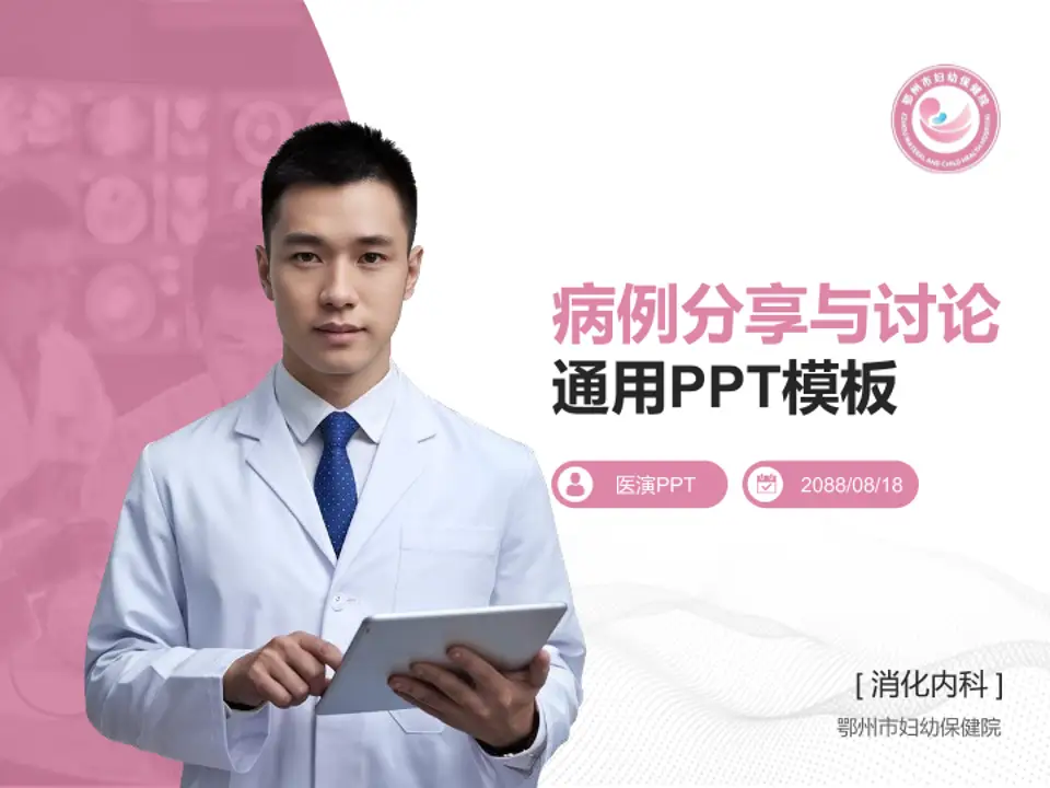 鄂州市妇幼保健院病例分享与讨论PPT模板4:3格式PPT封面效果预览图