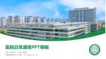 武警特色医学中心医院简介/日常通用PPT模板_幻灯片封面预览图