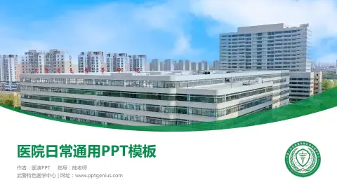 武警特色医学中心医院简介/日常通用PPT模板