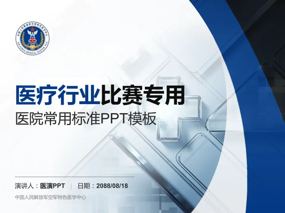 中国人民解放军空军特色医学中心医疗行业比赛专用PPT模板4:3格式PPT封面效果预览图