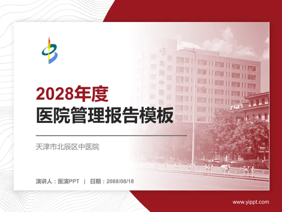 天津市北辰区中医院医院管理报告PPT模板4:3格式PPT封面效果预览图