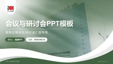 中国人民解放军总医院会议与研讨会PPT模板