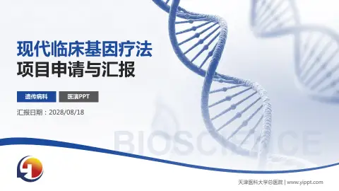 天津医科大学总医院项目申请与汇报PPT模板
