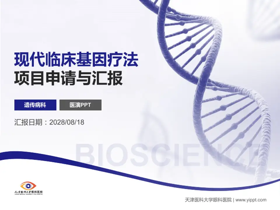 天津医科大学眼科医院项目申请与汇报PPT模板4:3格式PPT封面效果预览图