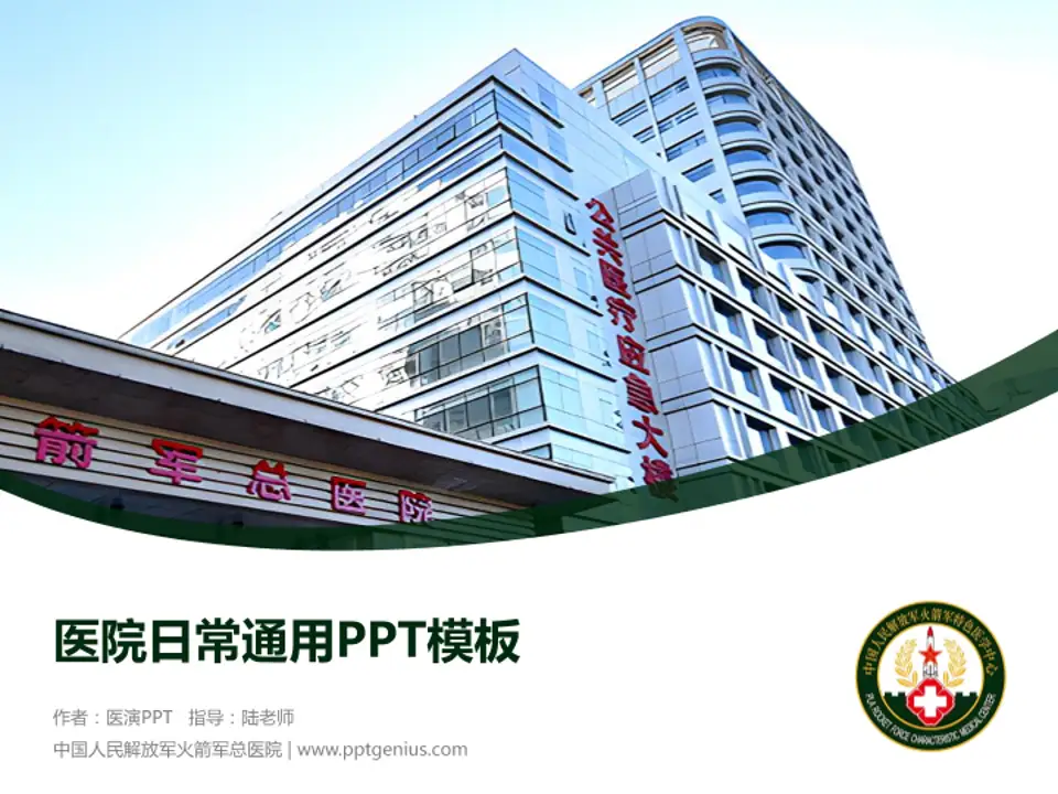 中国人民解放军火箭军总医院医院简介/日常通用PPT模板4:3格式PPT封面效果预览图