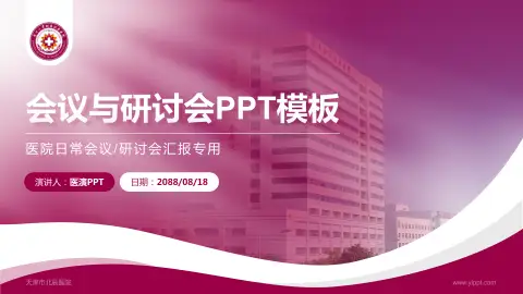 天津市北辰医院会议与研讨会PPT模板