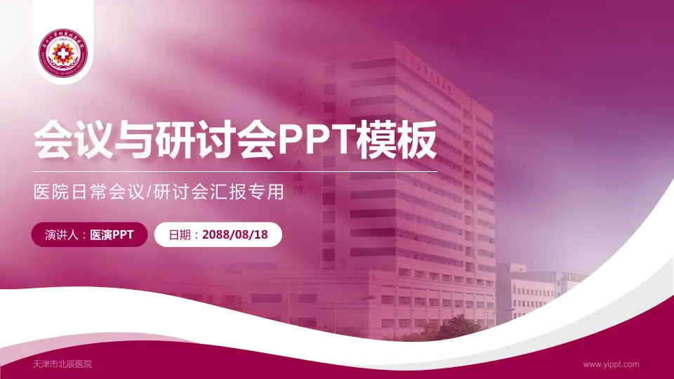 天津市北辰医院会议与研讨会PPT模板16:9格式PPT封面效果预览图