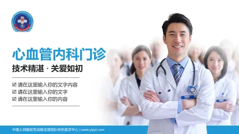 中国人民解放军战略支援部队特色医学中心科室介绍与推广PPT模板