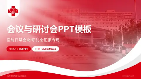 天津市滨海新区大港医院会议与研讨会PPT模板