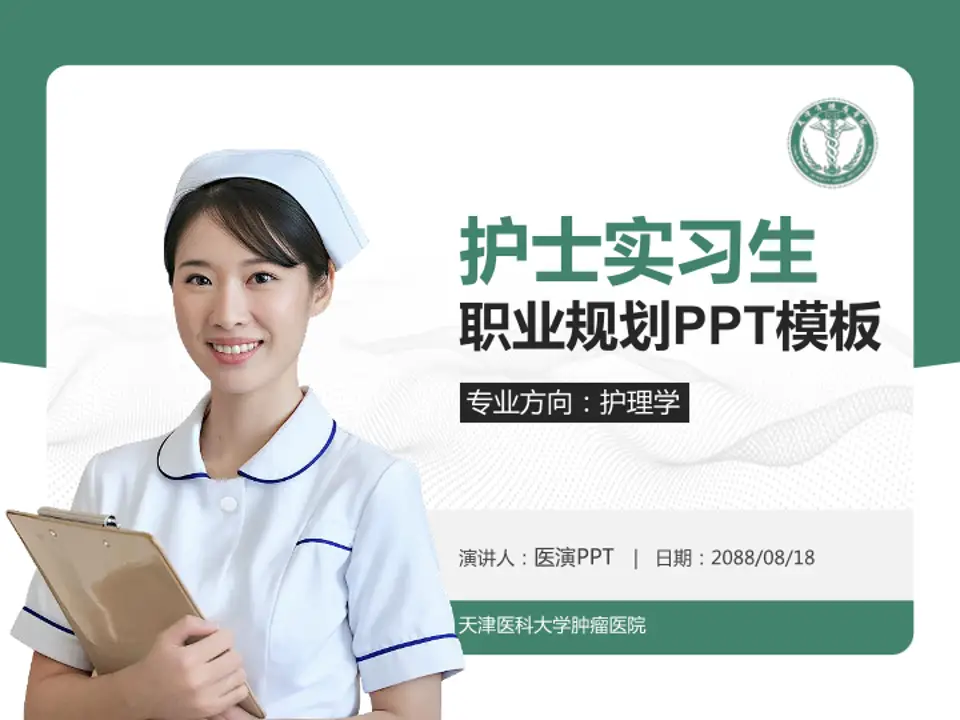 天津医科大学肿瘤医院护理专业职业生涯规划PPT模板4:3格式PPT封面效果预览图