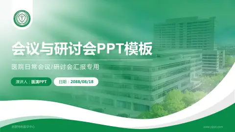 武警特色医学中心会议与研讨会PPT模板