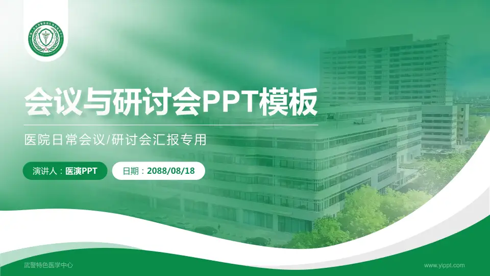 武警特色医学中心会议与研讨会PPT模板16:9格式PPT封面效果预览图