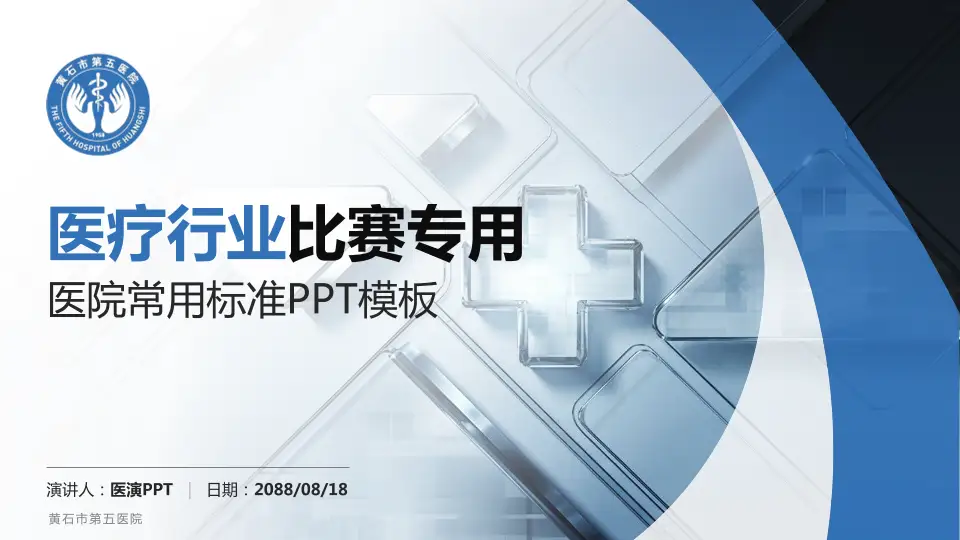 黄石市第五医院医疗行业比赛专用PPT模板16:9格式PPT封面效果预览图