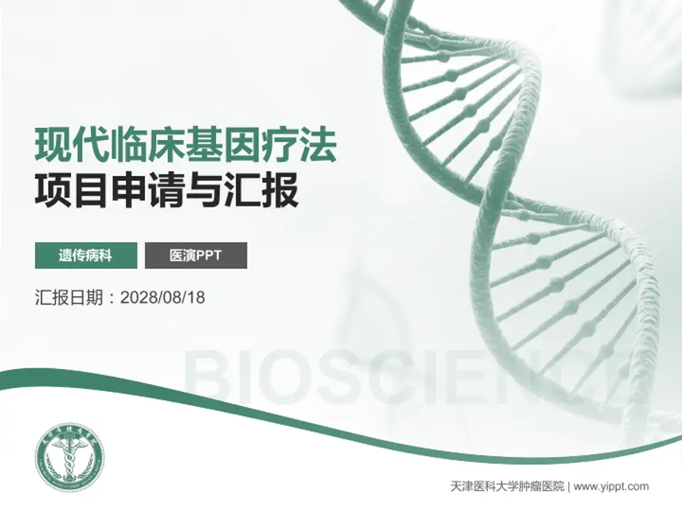 天津医科大学肿瘤医院项目申请与汇报PPT模板4:3格式PPT封面效果预览图