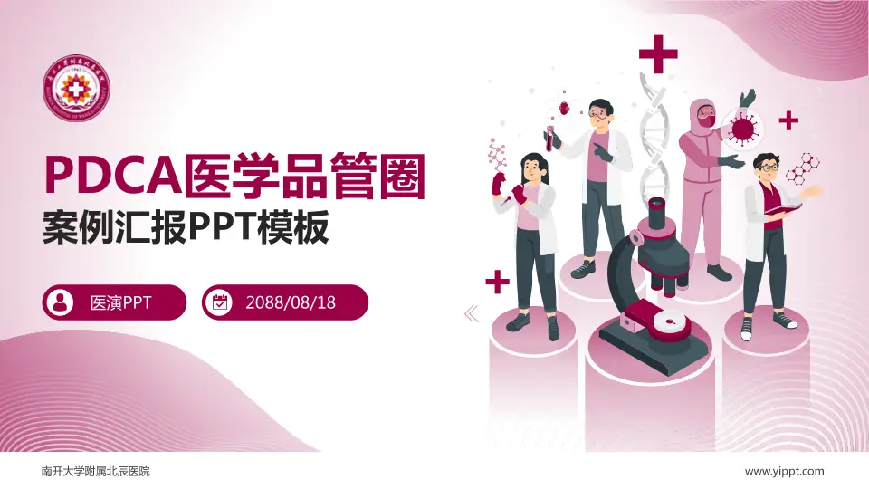南开大学附属北辰医院品管圈PDCA演示专用PPT模板16:9格式PPT封面效果预览图