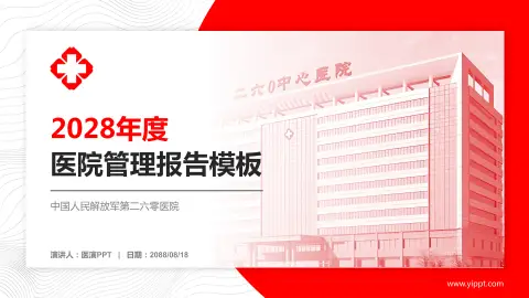 中国人民解放军第二六零医院医院管理报告PPT模板