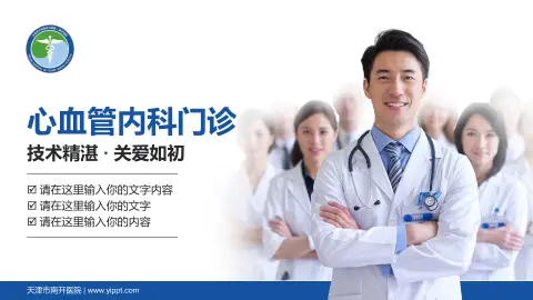 天津市南开医院科室介绍与推广PPT模板