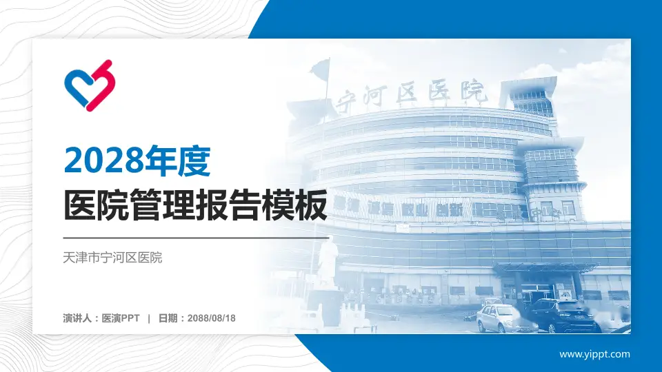 天津市宁河区医院医院管理报告PPT模板16:9格式PPT封面效果预览图