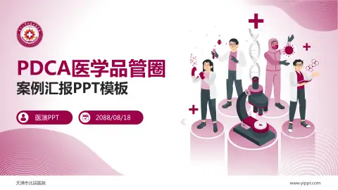 天津市北辰医院品管圈PDCA演示专用PPT模板