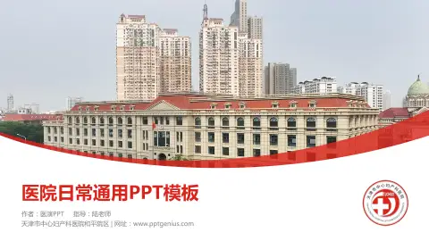 天津市中心妇产科医院和平院区医院简介/日常通用PPT模板