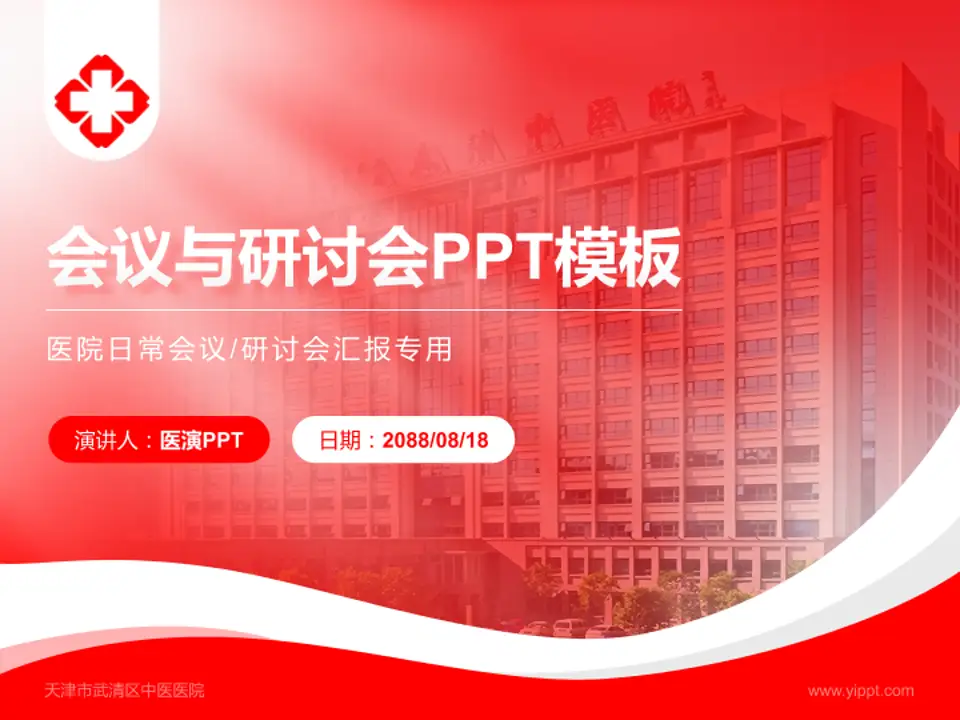 天津市武清区中医医院会议与研讨会PPT模板4:3格式PPT封面效果预览图