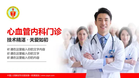 中国人民解放军总医院第一附属医院科室介绍与推广PPT模板