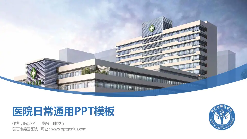 黄石市第五医院医院简介/日常通用PPT模板16:9格式PPT封面效果预览图