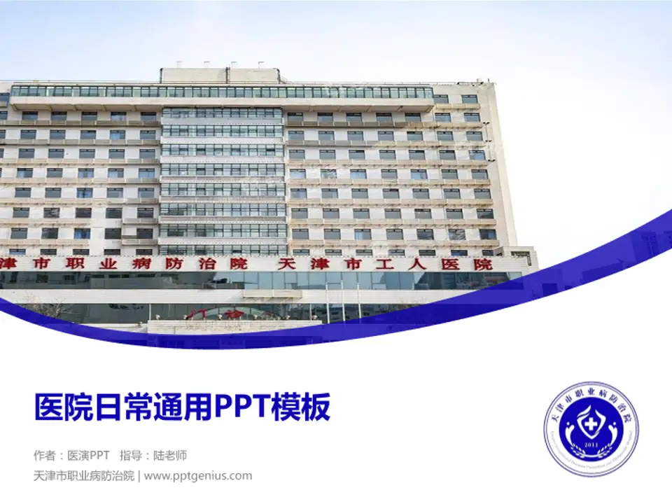 天津市职业病防治院医院简介/日常通用PPT模板4:3格式PPT封面效果预览图