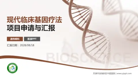 天津市滨海新区中医医院项目申请与汇报PPT模板
