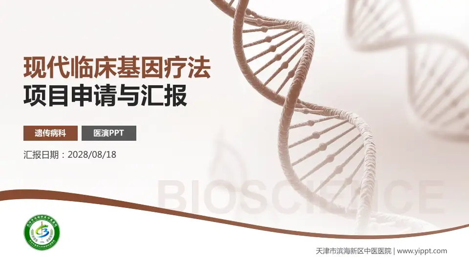 天津市滨海新区中医医院项目申请与汇报PPT模板16:9格式PPT封面效果预览图
