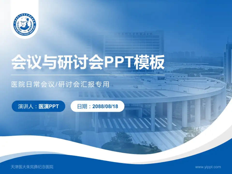 天津医大朱宪彝纪念医院会议与研讨会PPT模板4:3格式PPT封面效果预览图