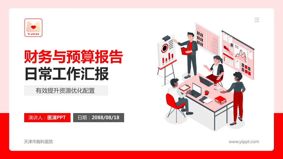 天津市胸科医院财务与预算报告PPT模板16:9格式PPT封面效果预览图