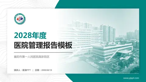 襄阳市第一人民医院高新院区医院管理报告PPT模板