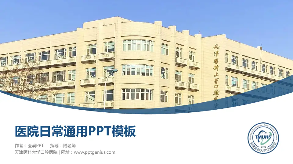 天津医科大学口腔医院医院简介/日常通用PPT模板16:9格式PPT封面效果预览图